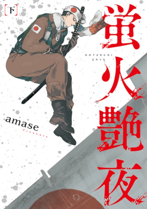 蛍火艶夜 下