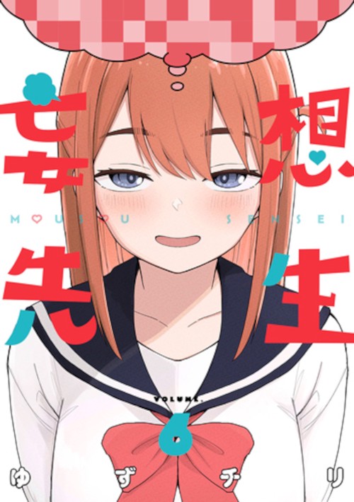 妄想先生 ６