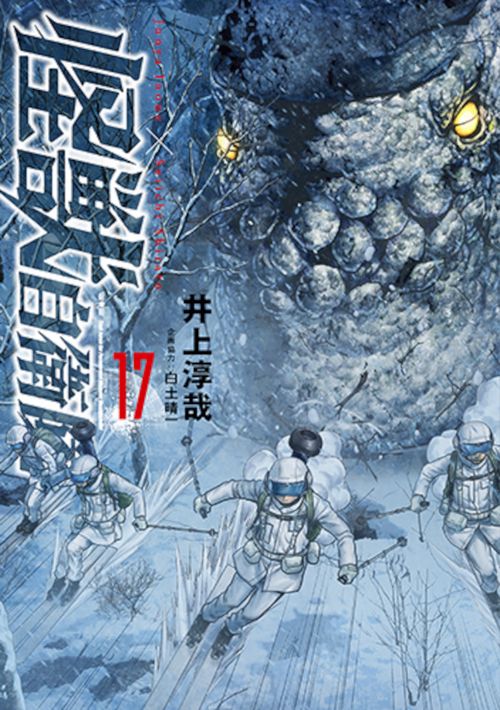 怪獣自衛隊 １７