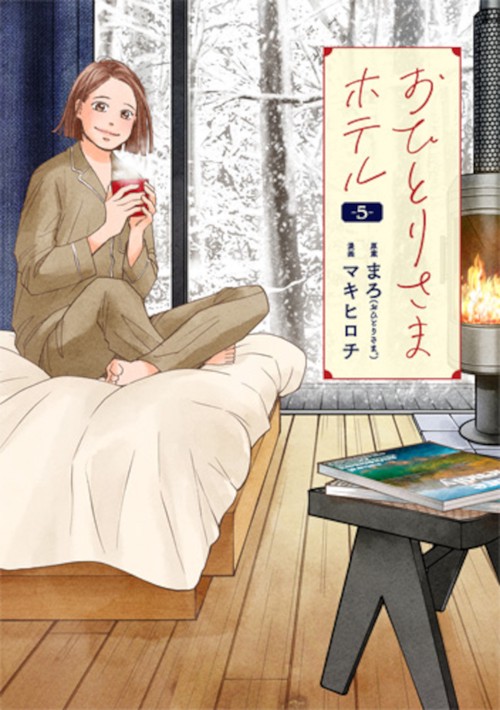 おひとりさまホテル ５