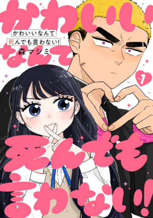 かわいいなんて死んでも言わない！ １