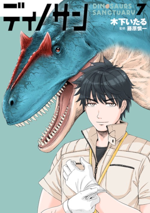 ディノサン ７