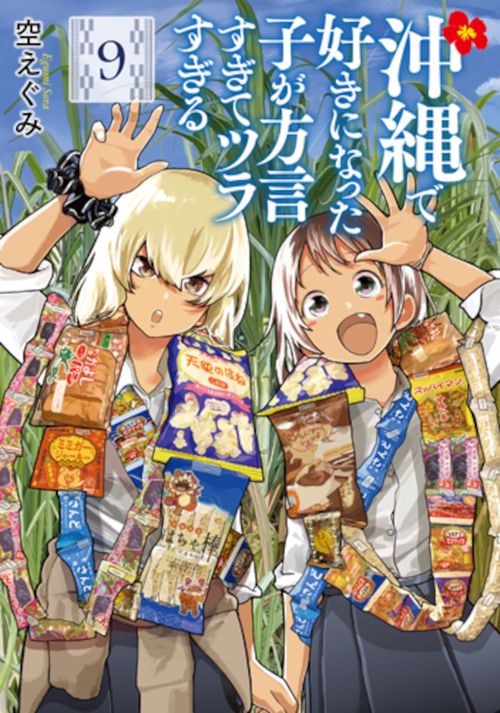 沖縄で好きになった子が方言すぎてツラすぎる ９