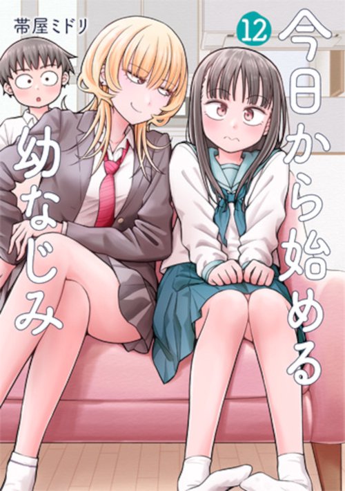 今日から始める幼なじみ １２