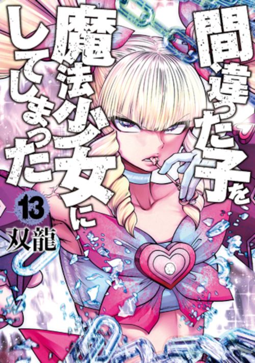 間違った子を魔法少女にしてしまった １３