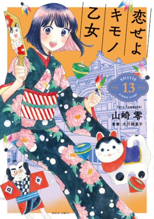恋せよキモノ乙女 １３