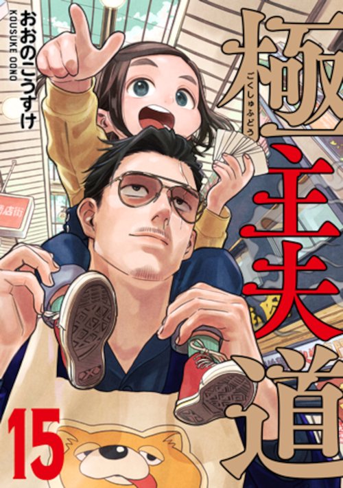 極主夫道 １５