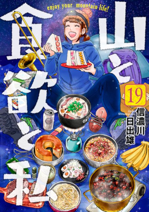 山と食欲と私 １９