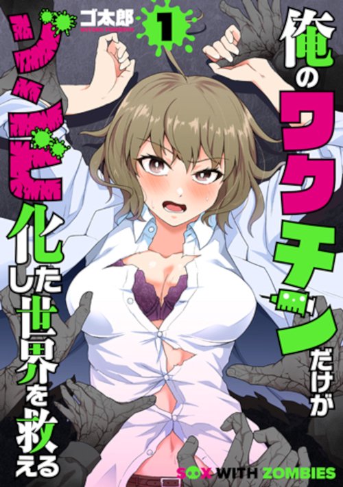 俺のワクチンだけがゾンビ化した世界を救える １