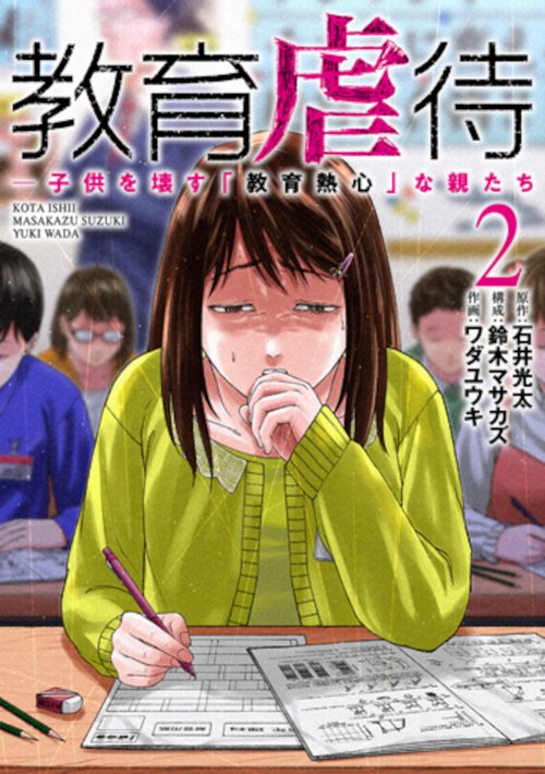 教育虐待 ―子供を壊す「教育熱心」な親たち ２
