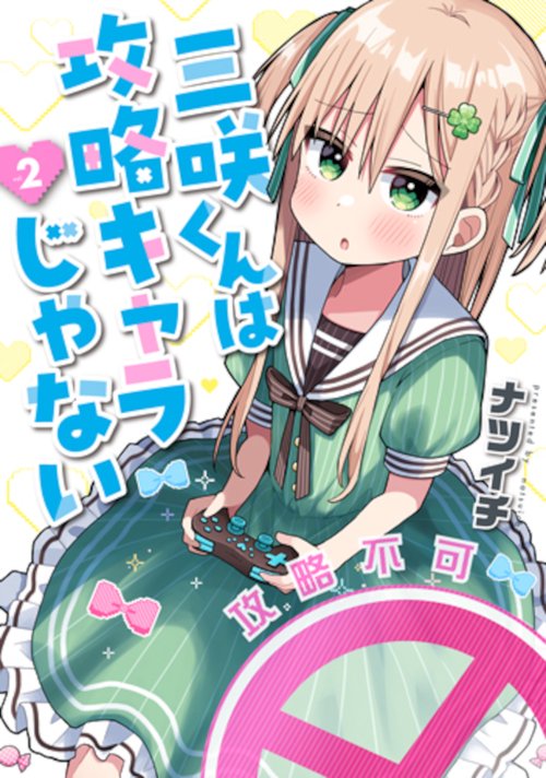 三咲くんは攻略キャラじゃない ２
