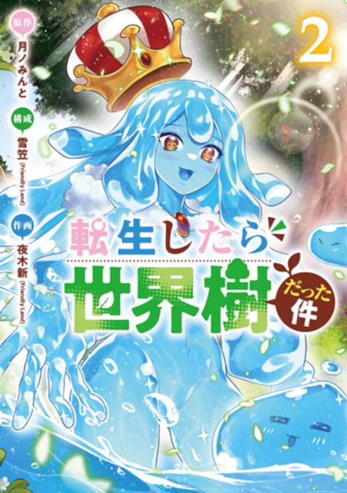 転生したら世界樹だった件 ２