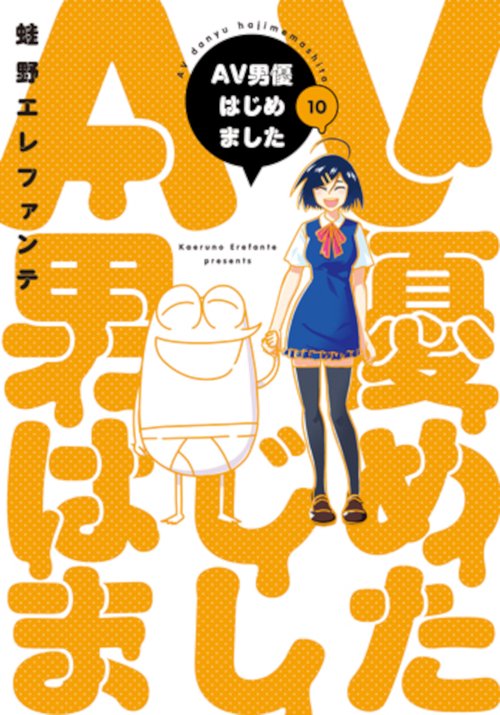 ＡＶ男優はじめました １０