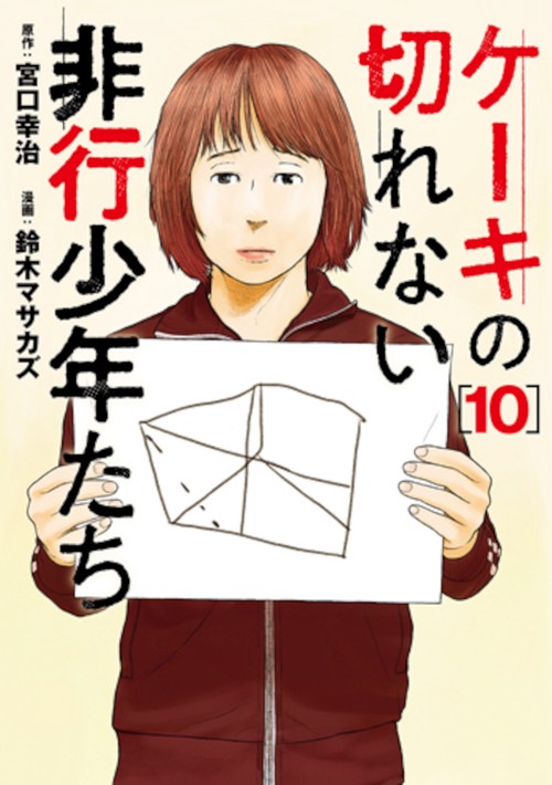 ケーキの切れない非行少年たち １０