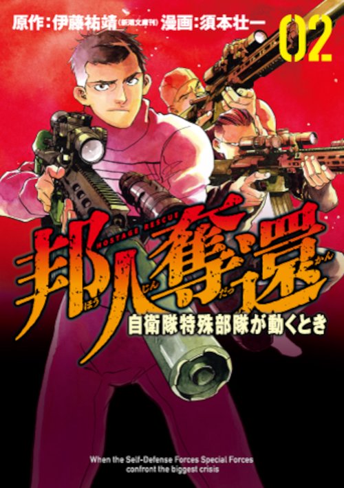 邦人奪還 自衛隊特殊部隊が動くとき ２