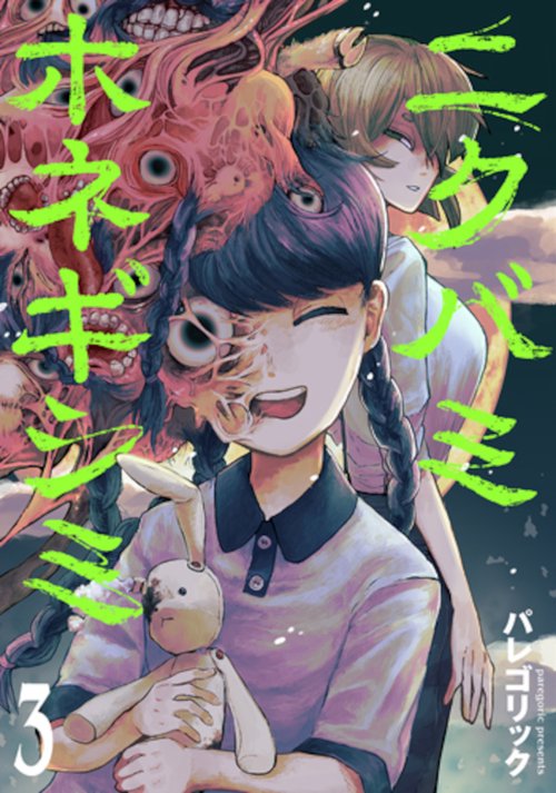 ニクバミホネギシミ ３