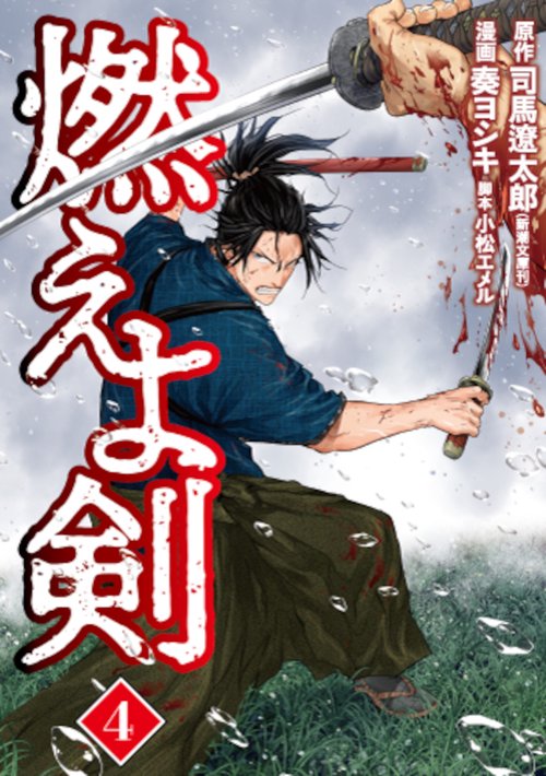 燃えよ剣 ４