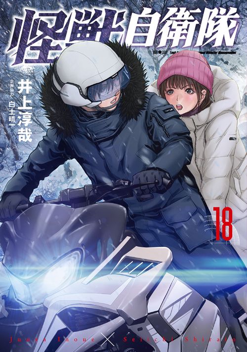 怪獣自衛隊 １８