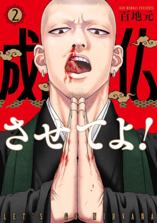 成仏させてよ！ ２