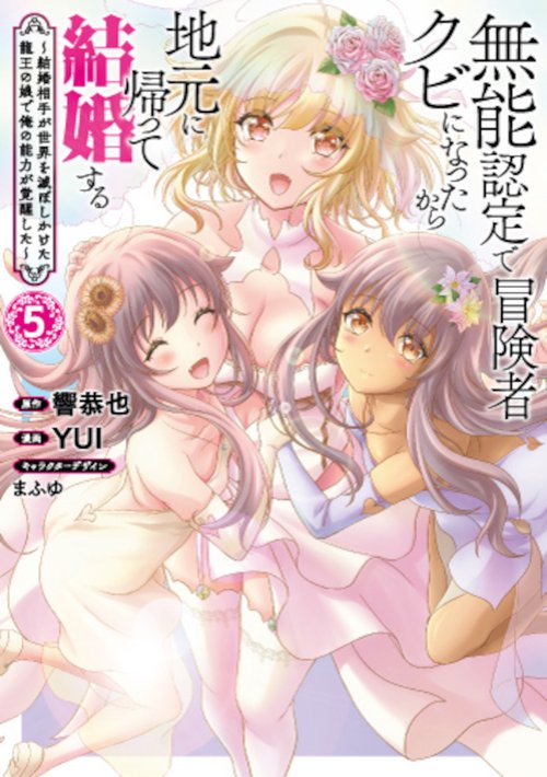 無能認定で冒険者クビになったから地元に帰って結婚する ５