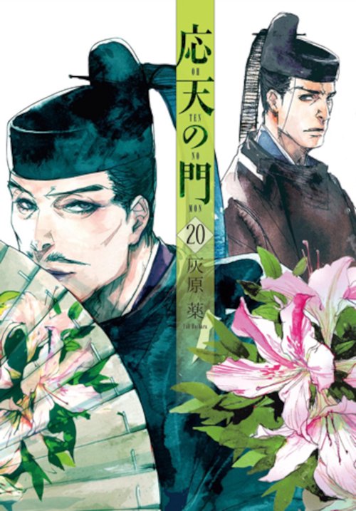 応天の門 ２０
