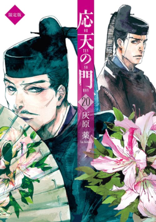 応天の門 ２０ 小冊子付限定版