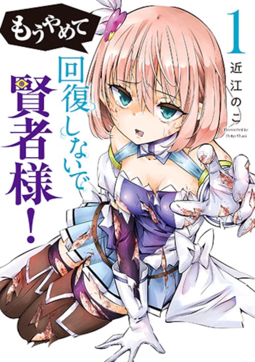 もうやめて回復しないで賢者様！ １