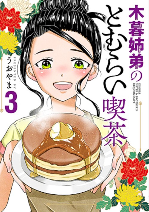 木暮姉弟のとむらい喫茶 ３