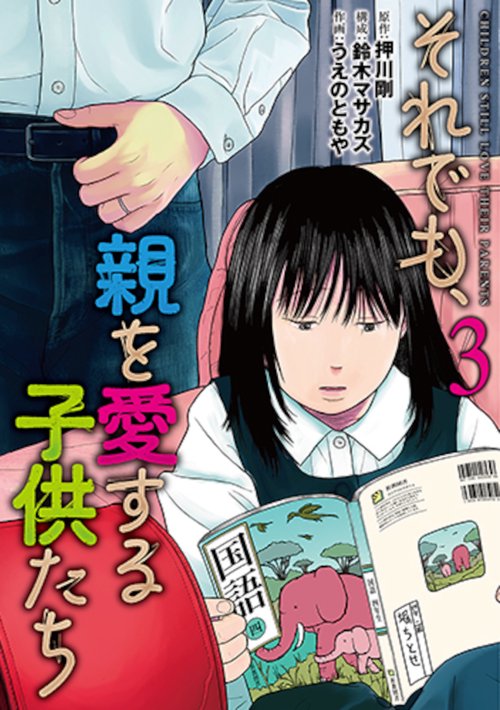 それでも、親を愛する子供たち ３