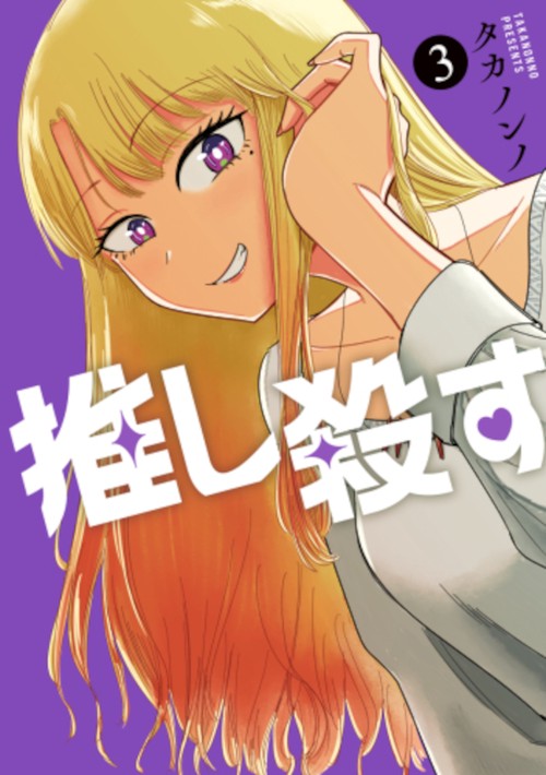 推し殺す ３