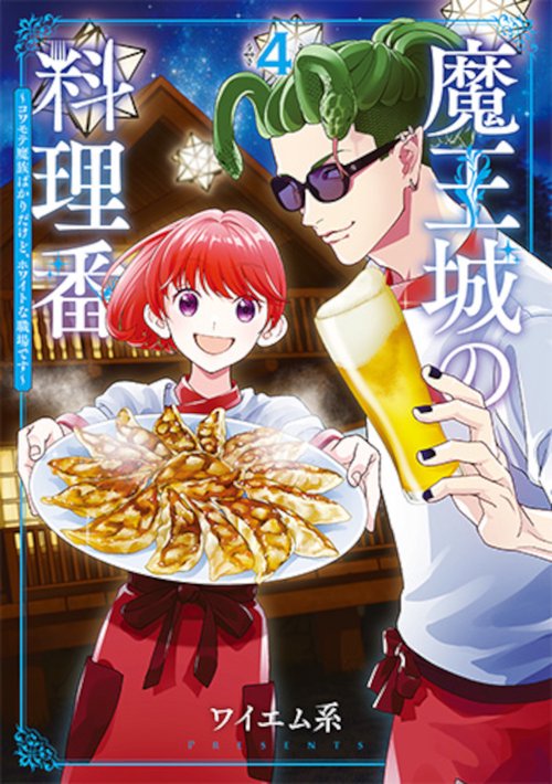 魔王城の料理番 ４