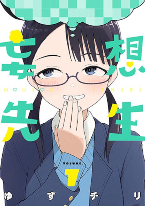 妄想先生 ７