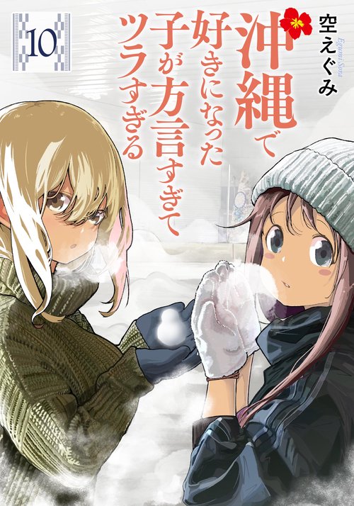 沖縄で好きになった子が方言すぎてツラすぎる １０