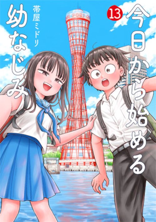 今日から始める幼なじみ １３