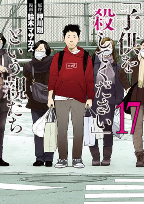 「子供を殺してください」という親たち １７