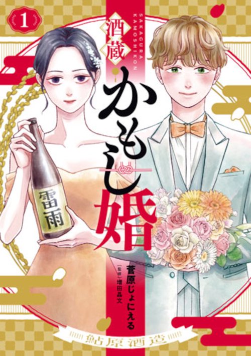 酒蔵かもし婚 １