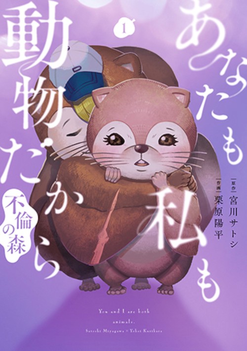 あなたも私も動物だから-不倫の森- １