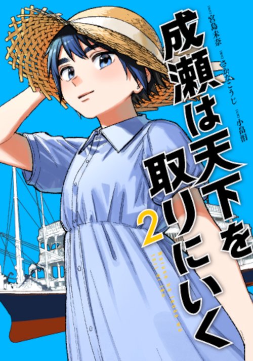 成瀬は天下を取りにいく ２