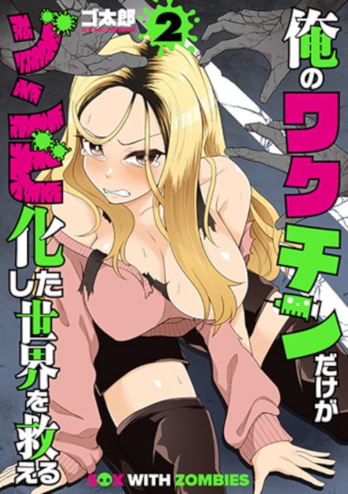 俺のワクチンだけがゾンビ化した世界を救える ２