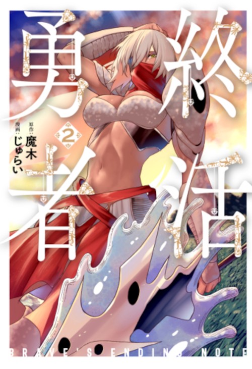 終活勇者 ２