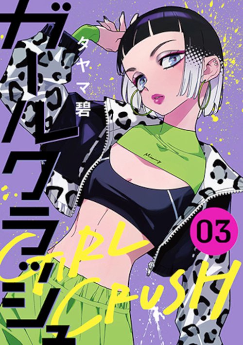 ガールクラッシュ ３