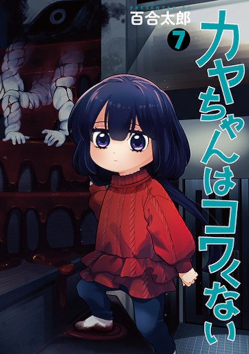 カヤちゃんはコワくない ７