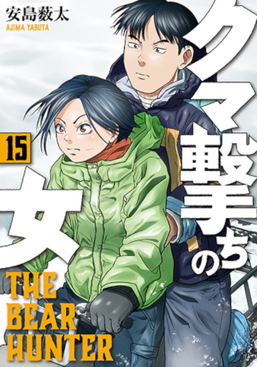 クマ撃ちの女 １５