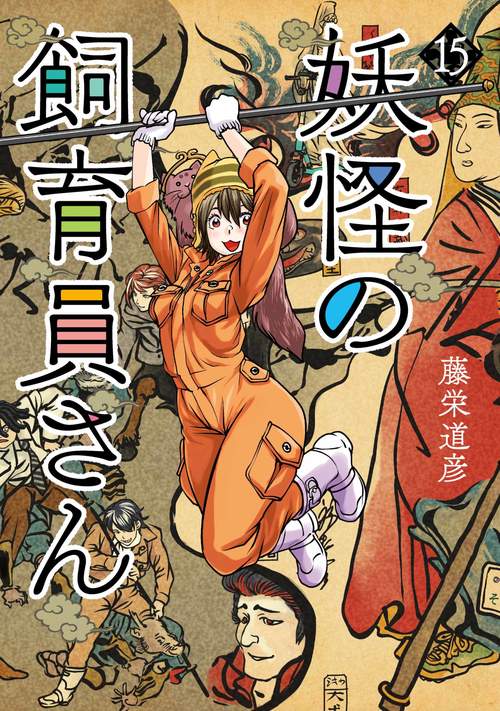 妖怪の飼育員さん １５