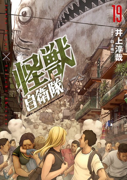 怪獣自衛隊 １９