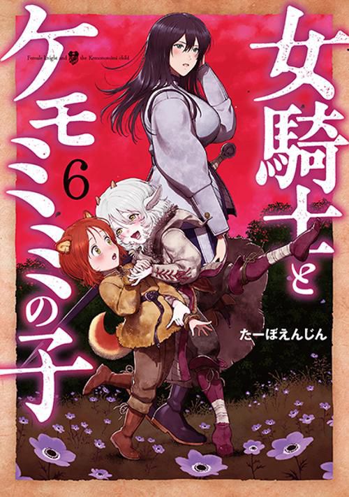 女騎士とケモミミの子 ６