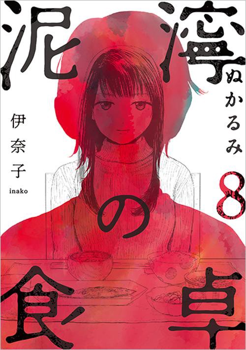 泥濘の食卓 ８