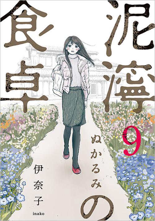 泥濘の食卓 ９