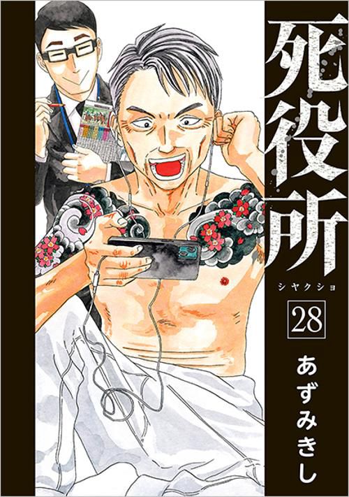 死役所 ２８
