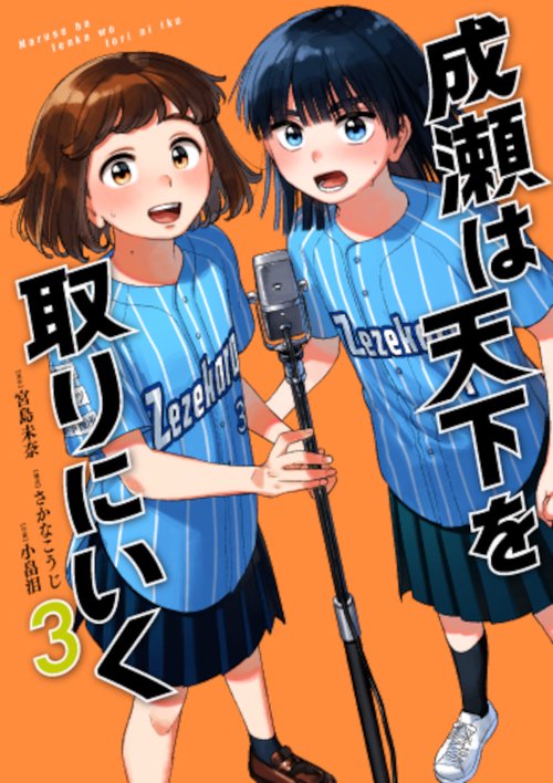 成瀬は天下を取りにいく ３